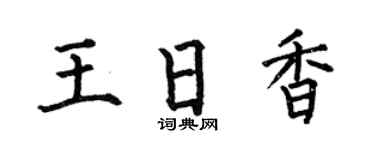 何伯昌王日香楷书个性签名怎么写