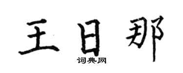 何伯昌王日那楷书个性签名怎么写