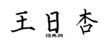 何伯昌王日杏楷书个性签名怎么写