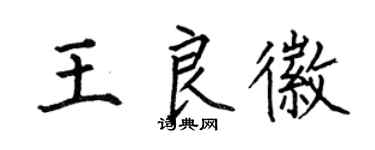 何伯昌王良徽楷书个性签名怎么写