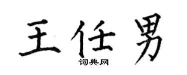 何伯昌王任男楷书个性签名怎么写