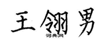 何伯昌王翎男楷书个性签名怎么写