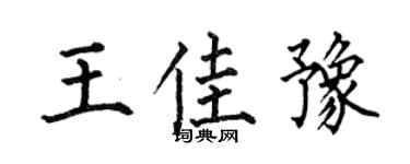 何伯昌王佳豫楷书个性签名怎么写