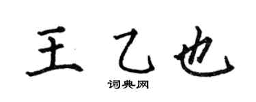 何伯昌王乙也楷书个性签名怎么写