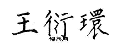 何伯昌王衍环楷书个性签名怎么写