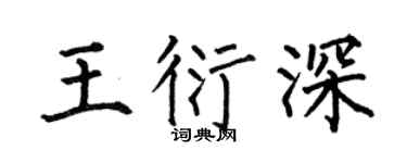 何伯昌王衍深楷书个性签名怎么写