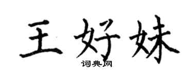 何伯昌王好妹楷书个性签名怎么写