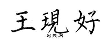 何伯昌王现好楷书个性签名怎么写