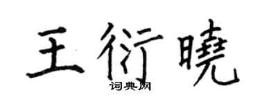 何伯昌王衍晓楷书个性签名怎么写