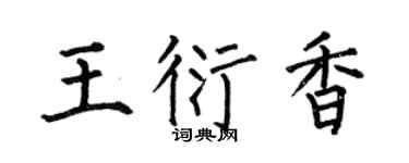 何伯昌王衍香楷书个性签名怎么写