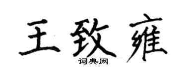 何伯昌王致雍楷书个性签名怎么写