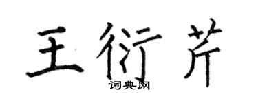 何伯昌王衍芹楷书个性签名怎么写