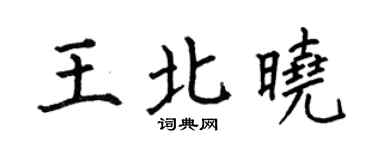 何伯昌王北晓楷书个性签名怎么写