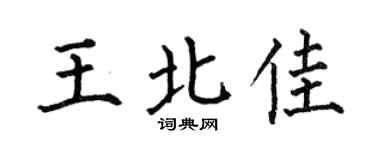 何伯昌王北佳楷书个性签名怎么写