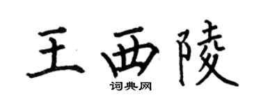 何伯昌王西陵楷书个性签名怎么写