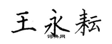 何伯昌王永耘楷书个性签名怎么写