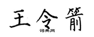 何伯昌王令箭楷书个性签名怎么写