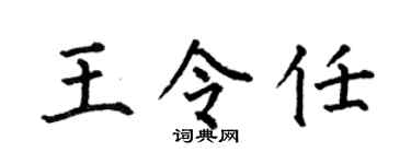 何伯昌王令任楷书个性签名怎么写