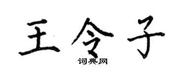 何伯昌王令子楷书个性签名怎么写