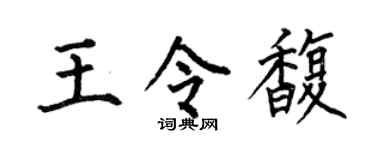 何伯昌王令馥楷书个性签名怎么写