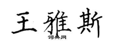 何伯昌王雅斯楷书个性签名怎么写