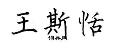 何伯昌王斯恬楷书个性签名怎么写