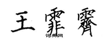 何伯昌王霏霁楷书个性签名怎么写