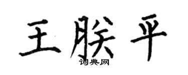 何伯昌王朕平楷书个性签名怎么写