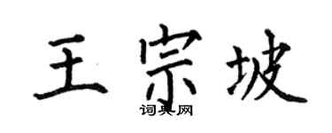 何伯昌王宗坡楷书个性签名怎么写