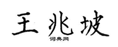 何伯昌王兆坡楷书个性签名怎么写