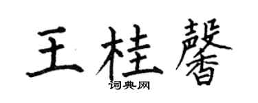 何伯昌王桂馨楷书个性签名怎么写