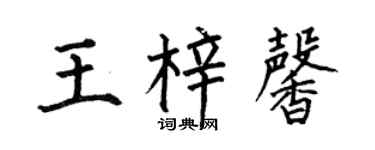 何伯昌王梓馨楷书个性签名怎么写