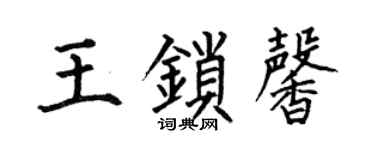 何伯昌王锁馨楷书个性签名怎么写