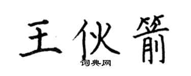 何伯昌王伙箭楷书个性签名怎么写