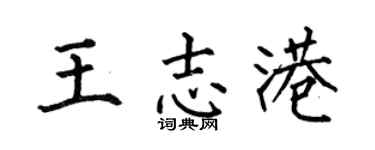 何伯昌王志港楷书个性签名怎么写