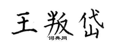 何伯昌王叛岱楷书个性签名怎么写