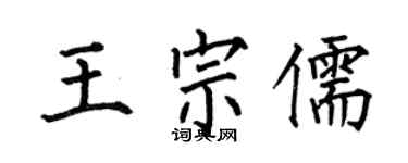 何伯昌王宗儒楷书个性签名怎么写