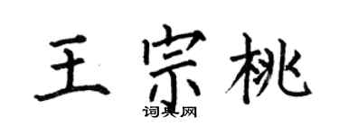 何伯昌王宗桃楷书个性签名怎么写