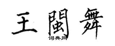 何伯昌王闽舞楷书个性签名怎么写