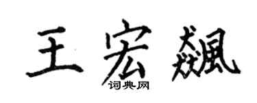 何伯昌王宏飙楷书个性签名怎么写