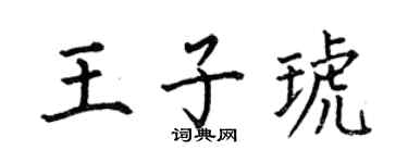 何伯昌王子琥楷书个性签名怎么写