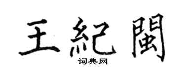 何伯昌王纪闽楷书个性签名怎么写