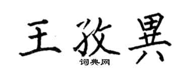 何伯昌王孜异楷书个性签名怎么写