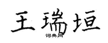 何伯昌王瑞垣楷书个性签名怎么写