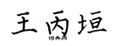 何伯昌王丙垣楷书个性签名怎么写