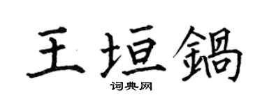 何伯昌王垣锅楷书个性签名怎么写