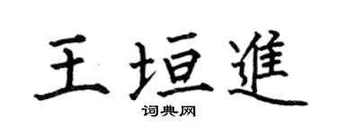 何伯昌王垣進楷书个性签名怎么写