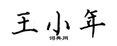 何伯昌王小年楷书个性签名怎么写