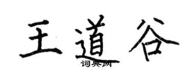 何伯昌王道谷楷书个性签名怎么写