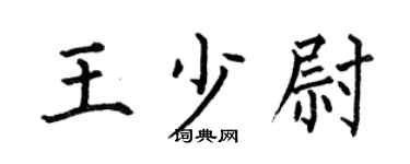 何伯昌王少尉楷书个性签名怎么写